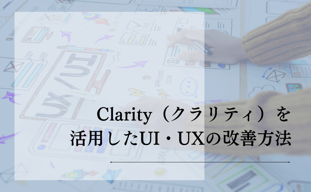 Clarity（クラリティ）を活用したUI・UXの改善方法
