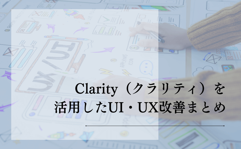 Clarity（クラリティ）を活用したUI・UX改善まとめ