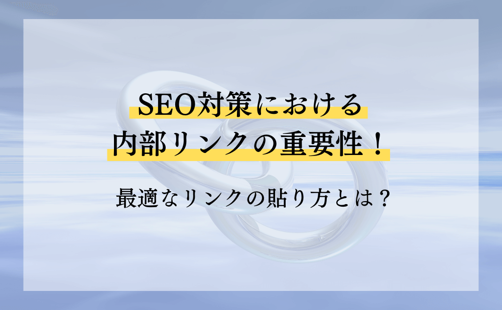 SEO対策における内部リンクの重要性！最適なリンクの貼り方とは？