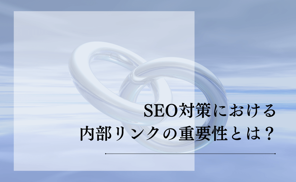 SEO対策における内部リンクの重要性とは？