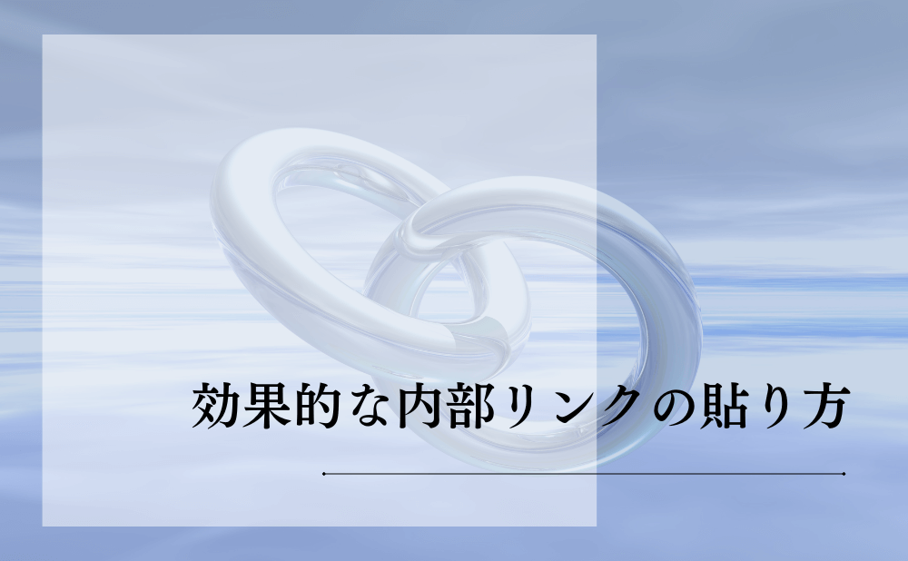 効果的な内部リンクの貼り方