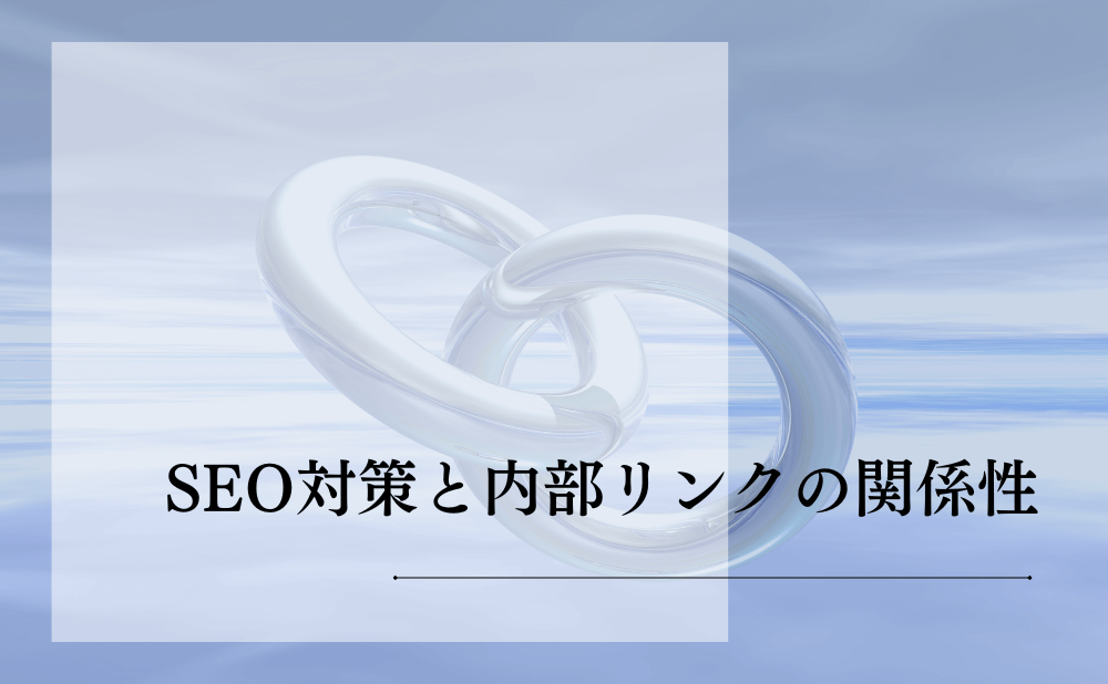 SEO対策と内部リンクの関係性