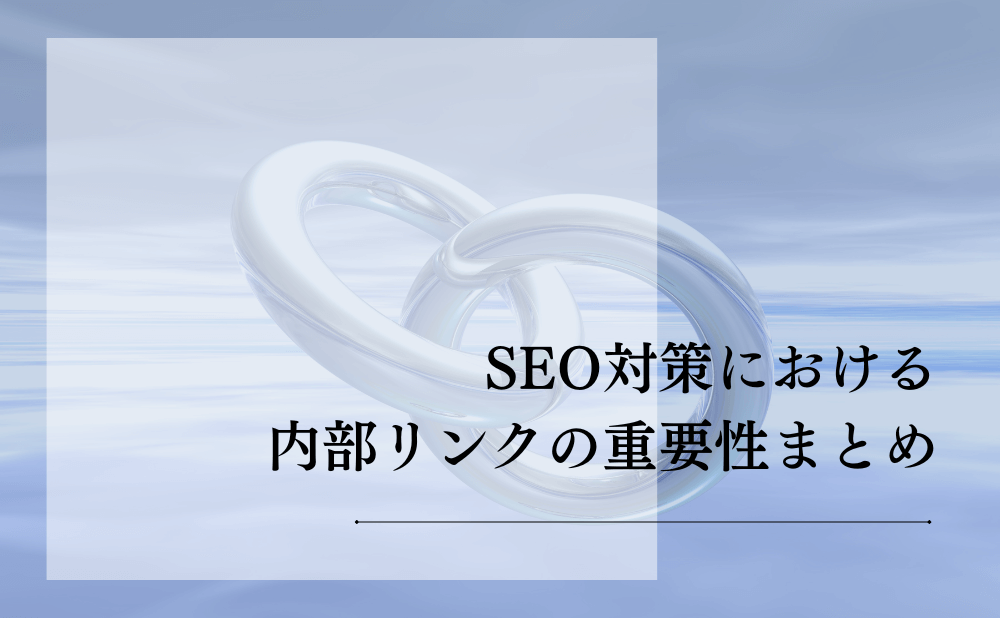 SEO対策における内部リンクの重要性まとめ