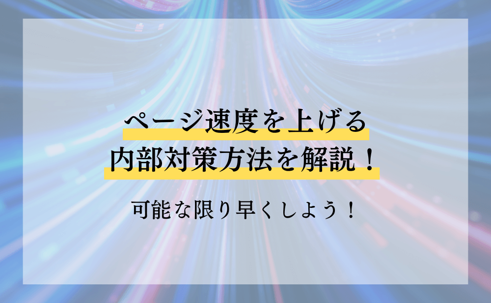 ページ速度を上げる内部対策方法を解説！可能な限り早くしよう！