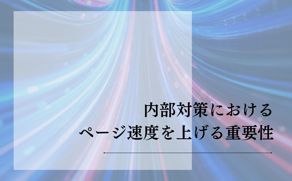 内部対策におけるページ速度を上げる重要性