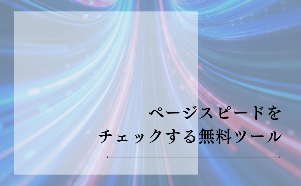 ページスピードをチェックする無料ツール