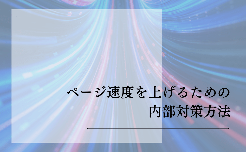 ページ速度を上げるための内部対策方法