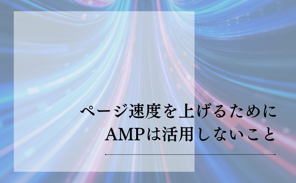 ページ速度を上げるためにAMPは活用しないこと