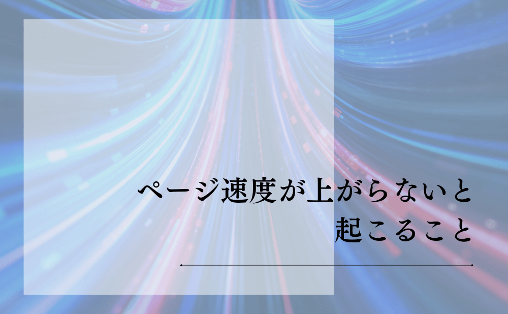 ページ速度が上がらないと起こること