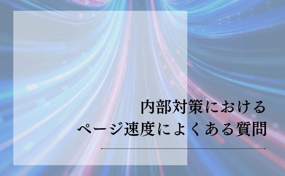 内部対策におけるページ速度によくある質問