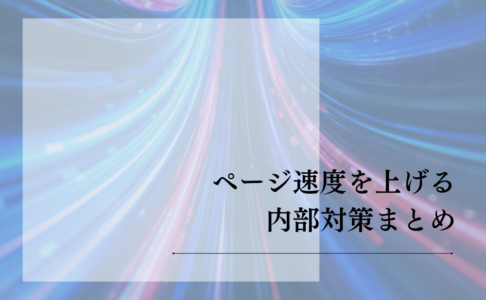 ページ速度を上げる内部対策まとめ