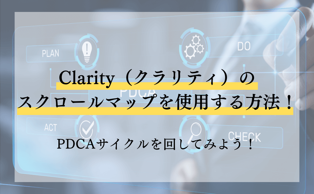 Clarity（クラリティ）のスクロールマップを使用する方法！PDCAサイクルを回してみよう！