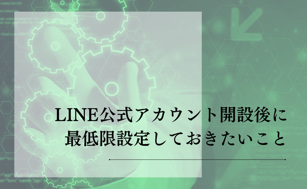 LINE公式アカウント開設後に最低限設定しておきたいこと