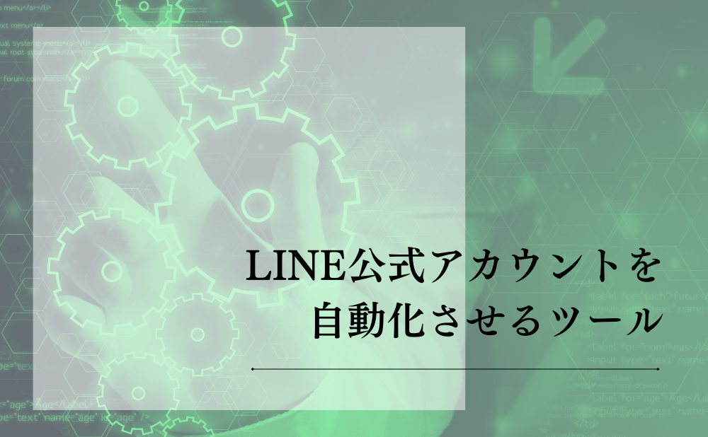 LINE公式アカウントを自動化させるツール