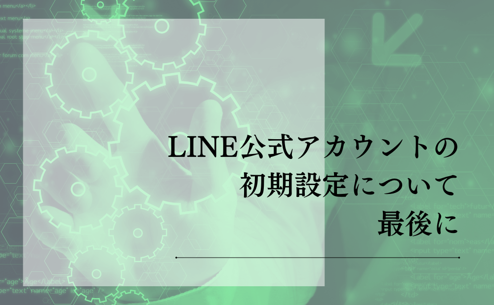 LINE公式アカウントの初期設定について最後に