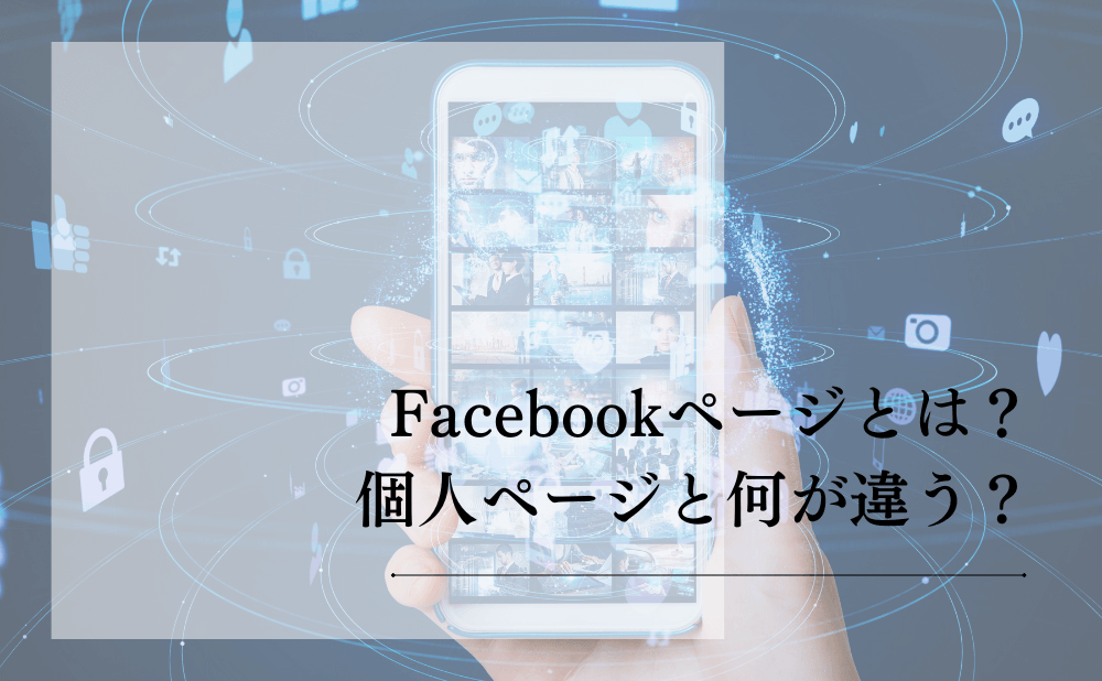 Facebookページとは？個人ページと何が違う？