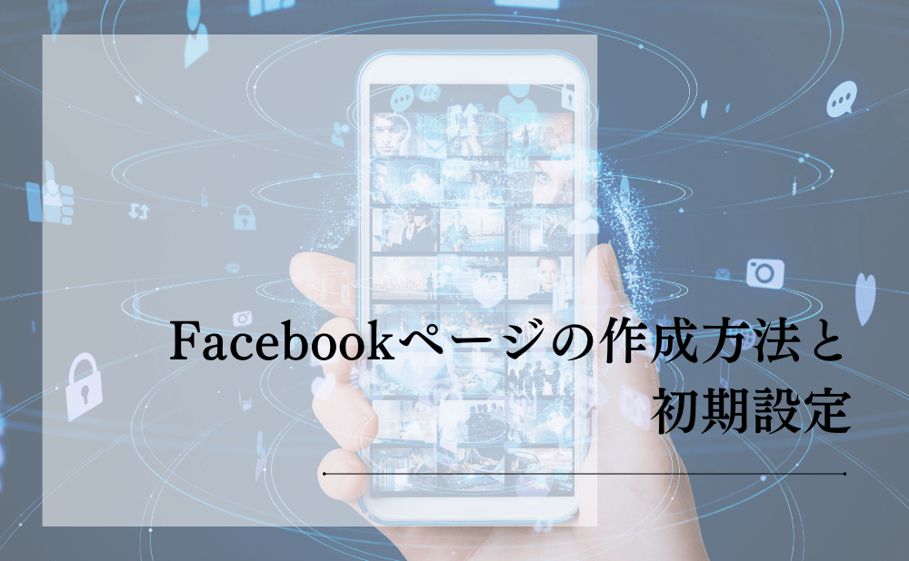 Facebookページの作成方法と初期設定
