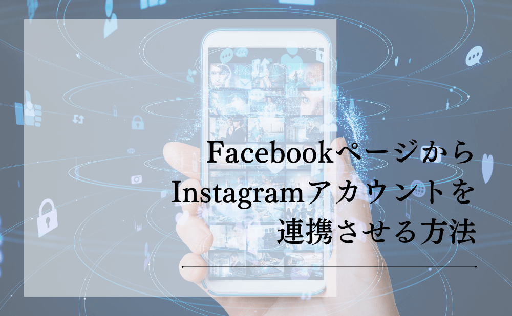 FacebookページからInstagramアカウントを連携させる方法