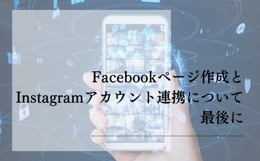 Facebookページ作成とInstagramアカウント連携について最後に