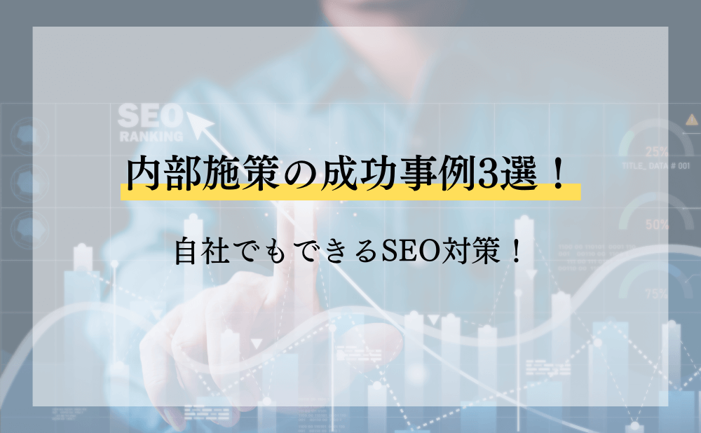 内部施策の成功事例3選！自社でもできるSEO対策