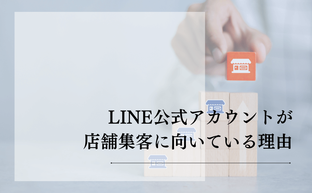 LINE公式アカウントが店舗集客に向いている理由