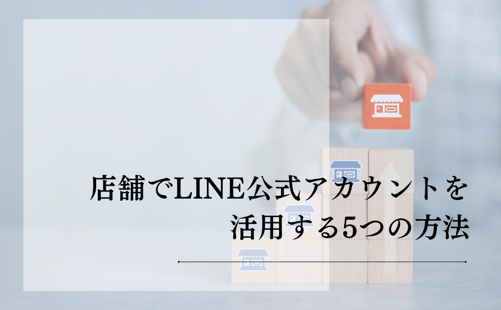 店舗でLINE公式アカウントを活用する5つの方法