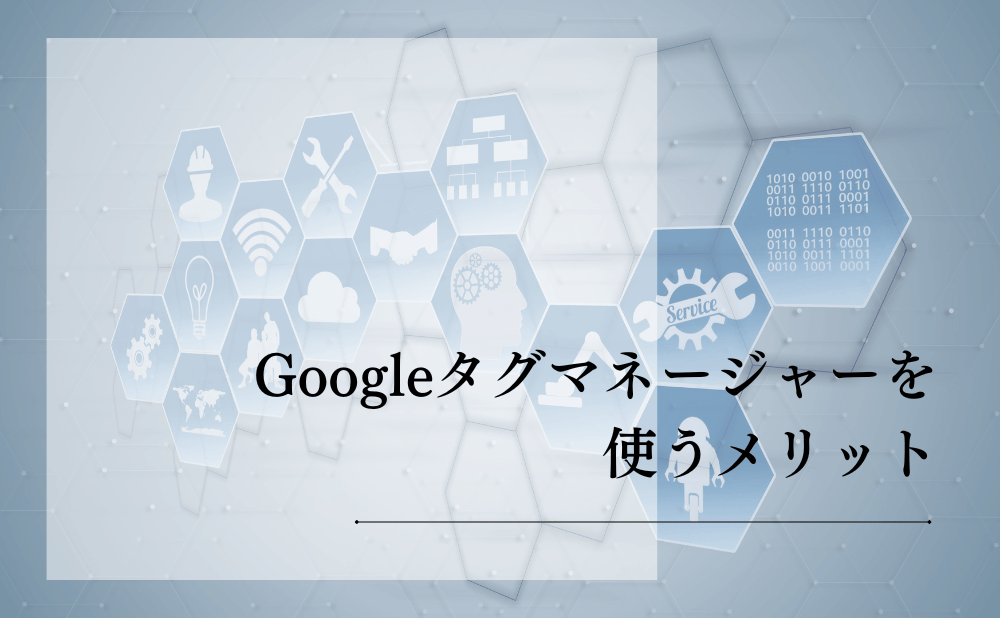 Googleタグマネージャーを使うメリット