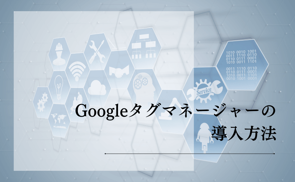 Googleタグマネージャーの導入方法