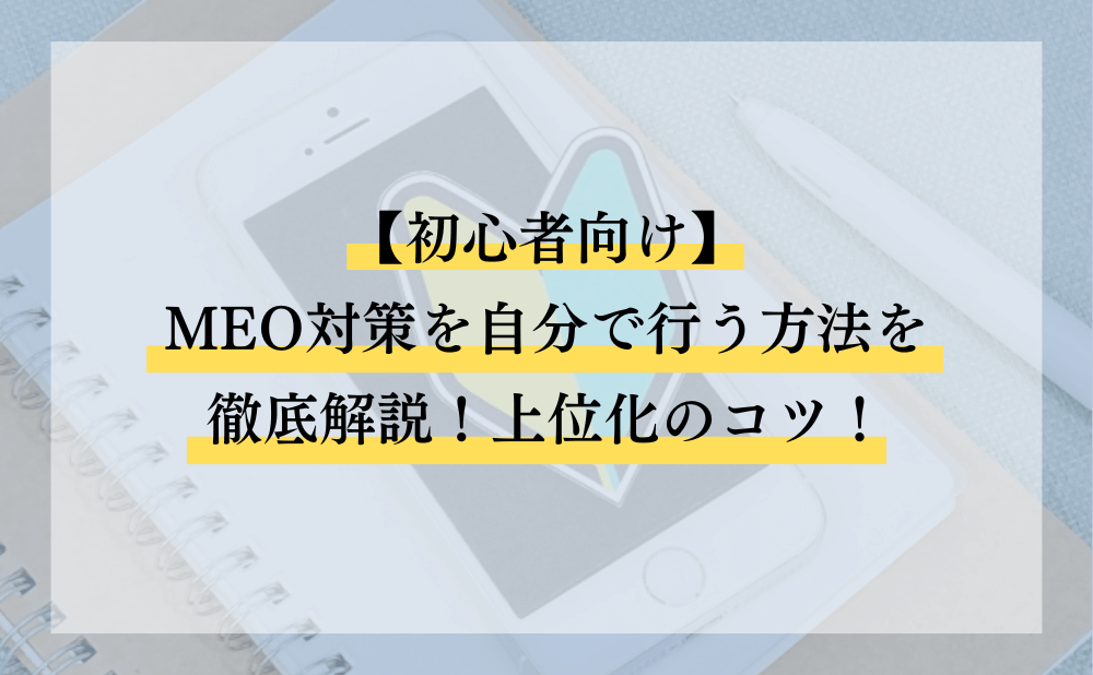 MEO対策を自分で行う方法!準備から上位化のコツまで徹底解説