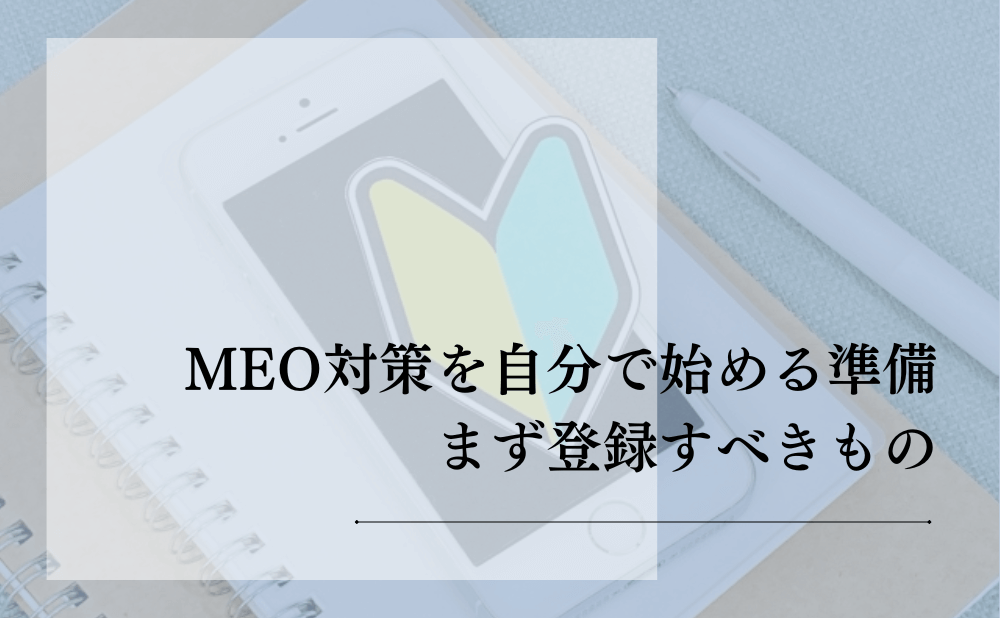 MEO対策を自分で始める準備|まず登録すべきもの