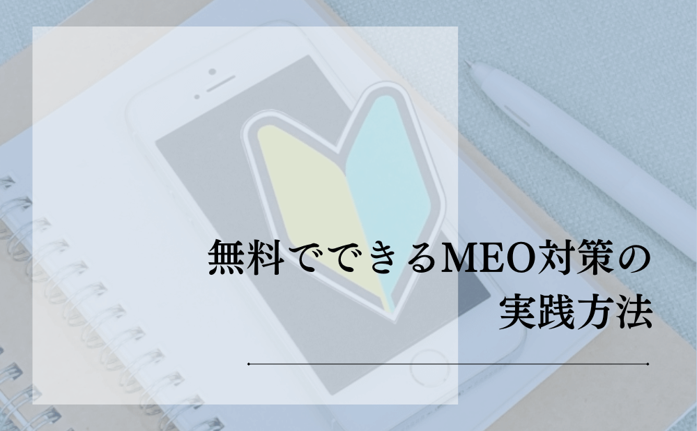 無料でできるMEO対策の実践方法