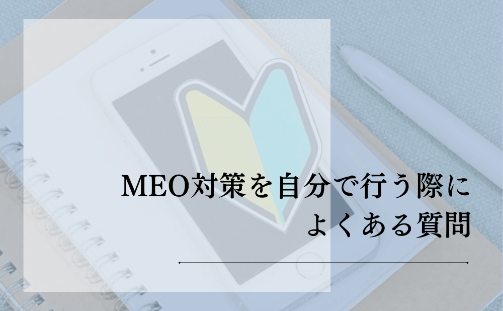 MEO対策を自分で行う際によくある質問