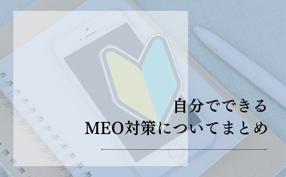 自分でできるMEO対策についてまとめ