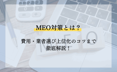 MEO対策とは?費用・業者選び上位化のコツまで徹底解説!