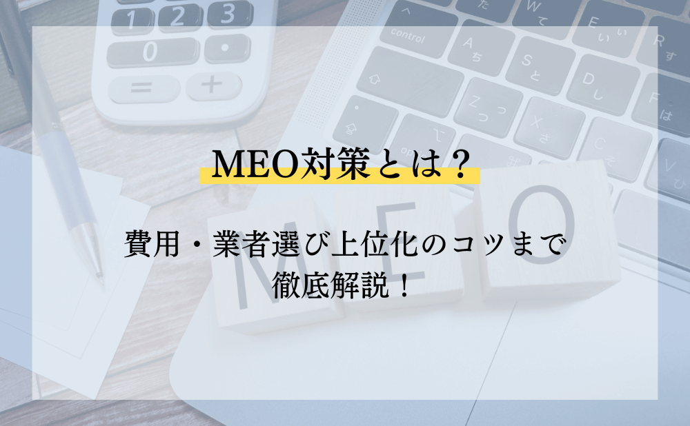 MEO対策とは?費用・業者選び上位化のコツまで徹底解説!