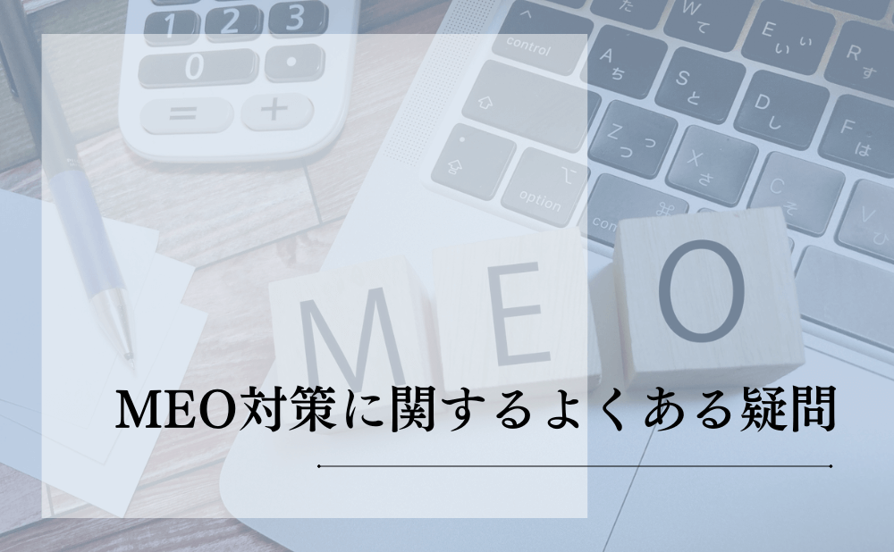 MEO対策に関するよくある質問