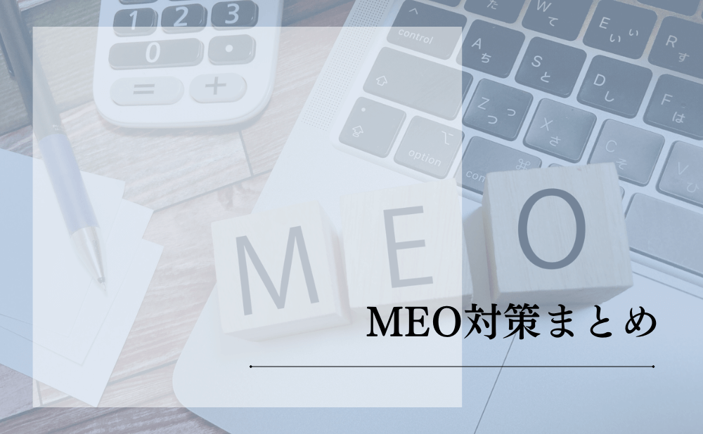 MEO対策まとめ