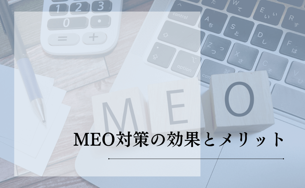 MEO対策の効果とメリット