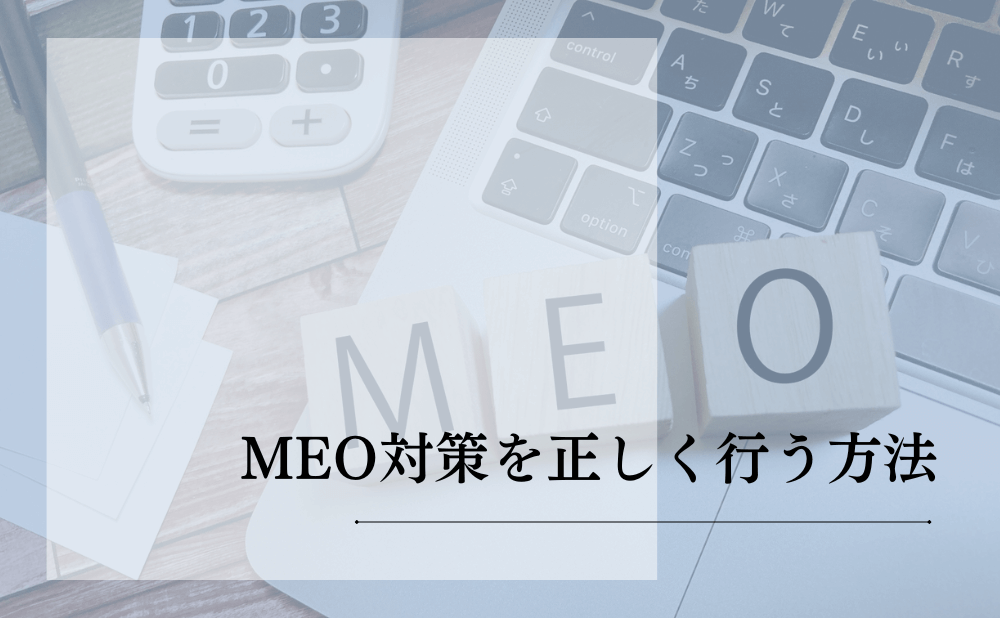 MEO対策を正しく行う方法