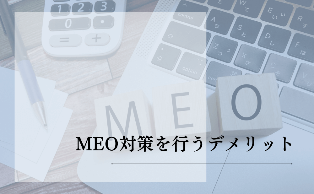 MEO対策を行うデメリット