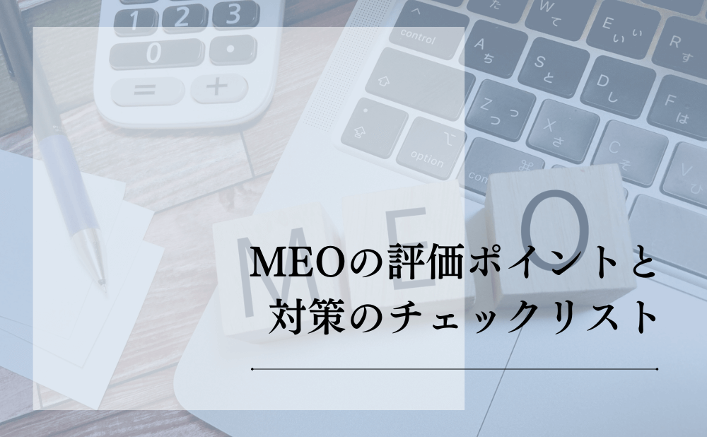 MEOの評価ポイントと対策のチェックリスト