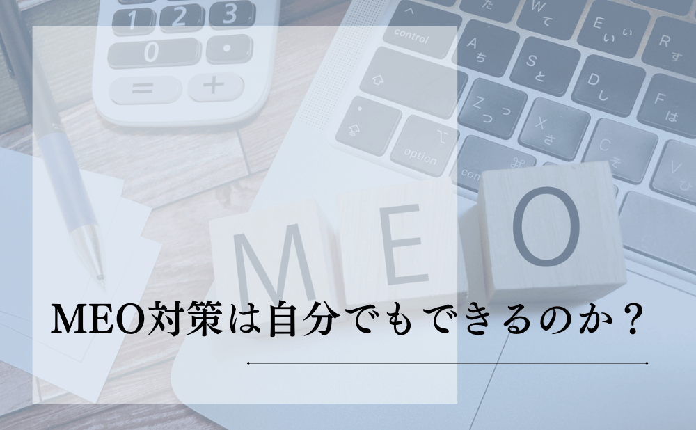 MEO対策は自分でもできるのか?