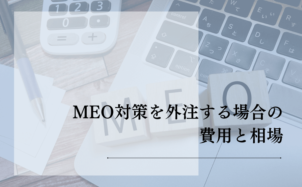 MEO対策を外注する場合の費用と相場
