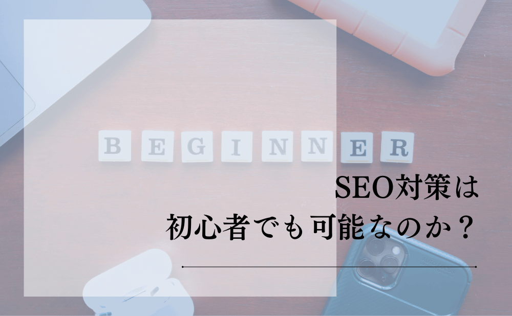 SEO対策は初心者でも可能なのか?