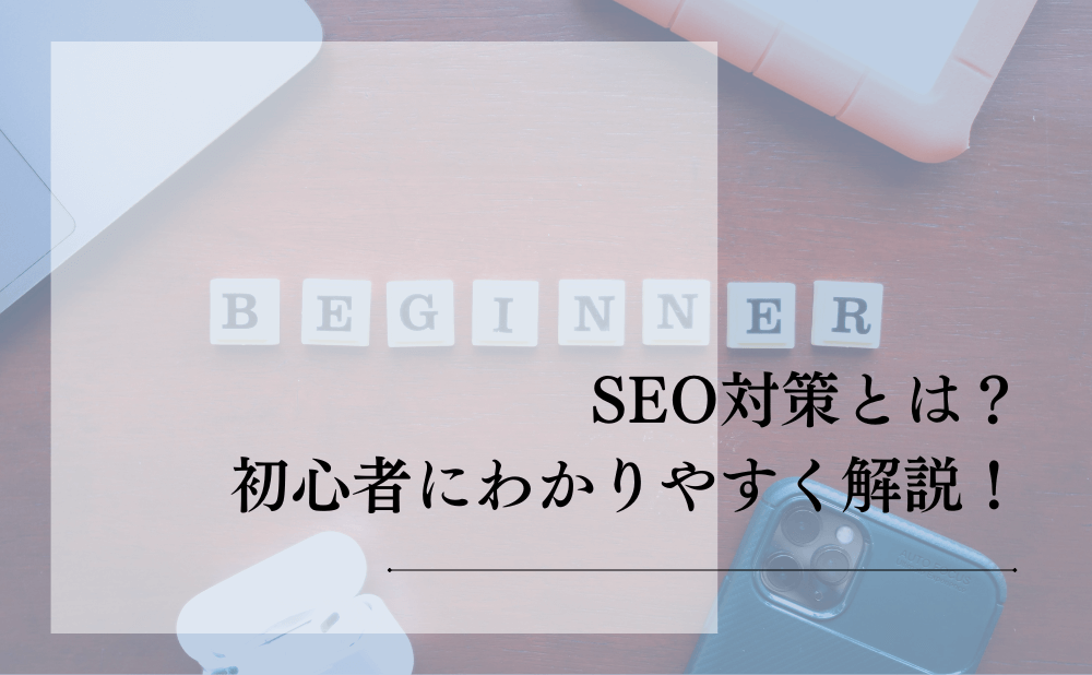 SEO対策とは?初心者にわかりやすく解説!