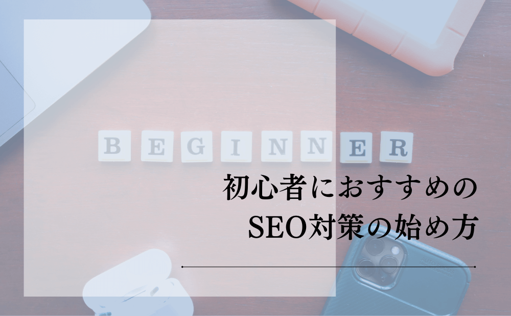 初心者におすすめのSEO対策の始め方
