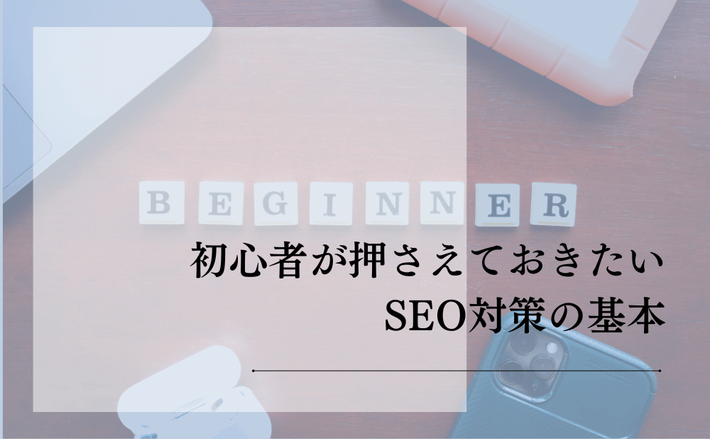 初心者が押さえておきたいSEO対策の基本