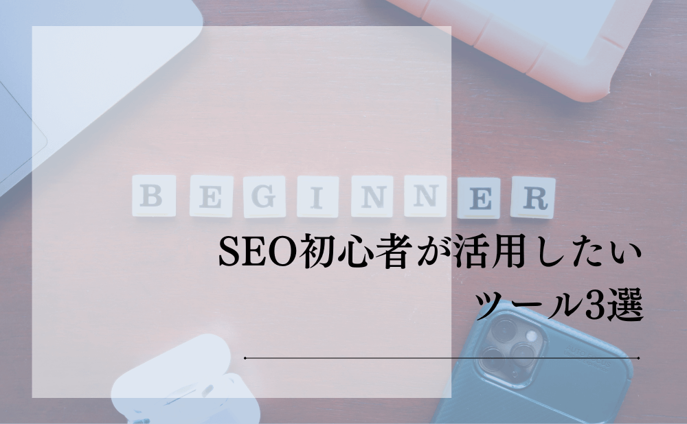 SEO初心者が活用したいツール3選