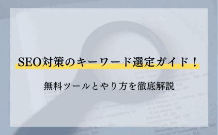 SEO対策のキーワード選定ガイド!無料ツールとやり方を徹底解説