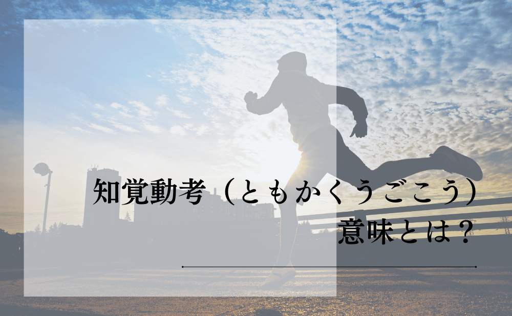 知覚動考(ともかくうごこう)意味とは?